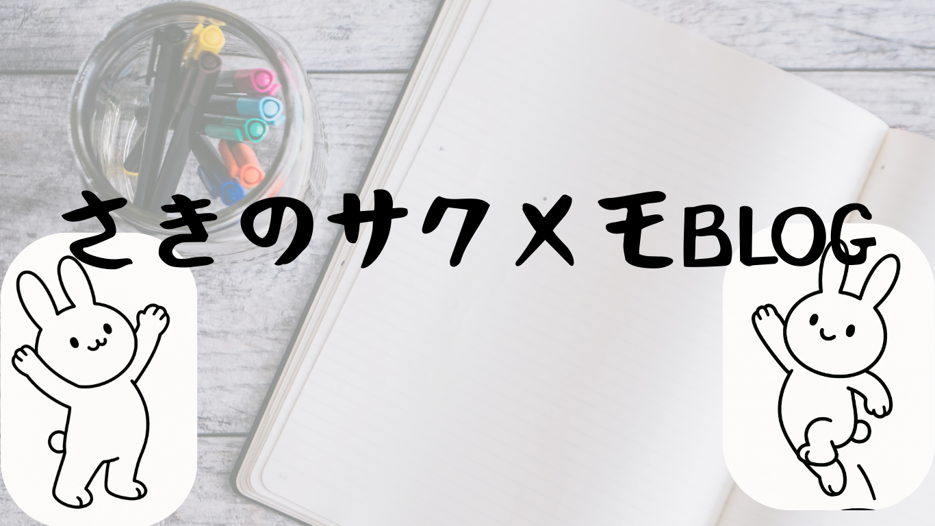 さきのサクメモBLOG