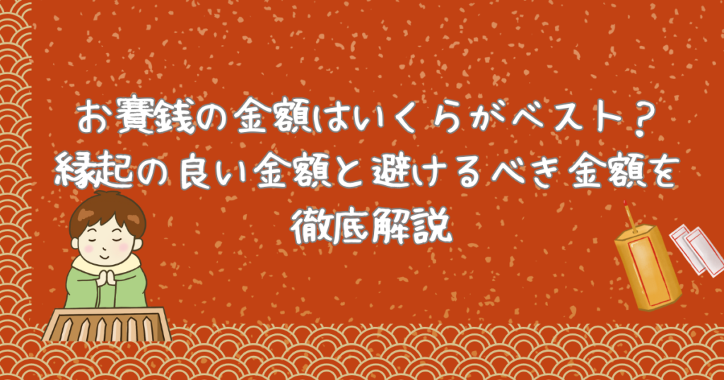 お賽銭の金額はいくらがベスト？縁起の良い金額と避けるべき金額を徹底解説 | さきのサクメモBLOG